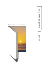 경주에서 강릉까지