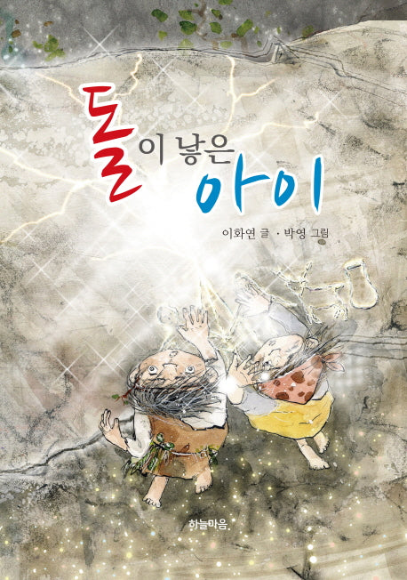 돌이 낳은 아이