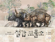 철갑 코뿔소(양장본 Hardcover)