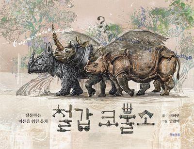 철갑 코뿔소(양장본 Hardcover)