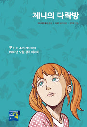 제니의 다락방(개정판)(반양장)
