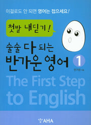 술술 다 되는 반가운 영어 1: 첫발 내딛기