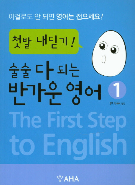 술술 다 되는 반가운 영어 1: 첫발 내딛기