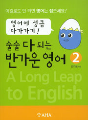 술술 다 되는 반가운 영어 2: 영어에 성큼 다가가기