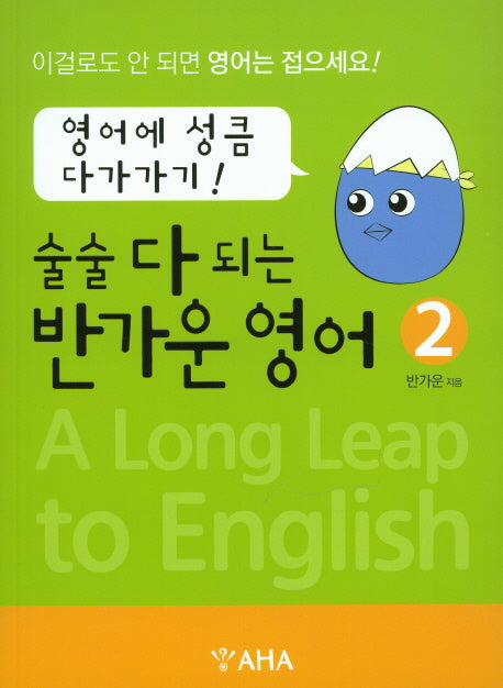 술술 다 되는 반가운 영어 2: 영어에 성큼 다가가기