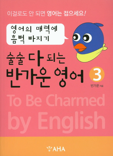 술술 다 되는 반가운 영어 3: 영어의 매력에 흠뻑 빠지기