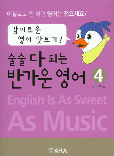 술술 다 되는 반가운 영어 4: 감미로운 영어 맛보기