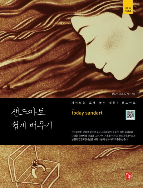 샌드아트 쉽게 배우기(today 시리즈)