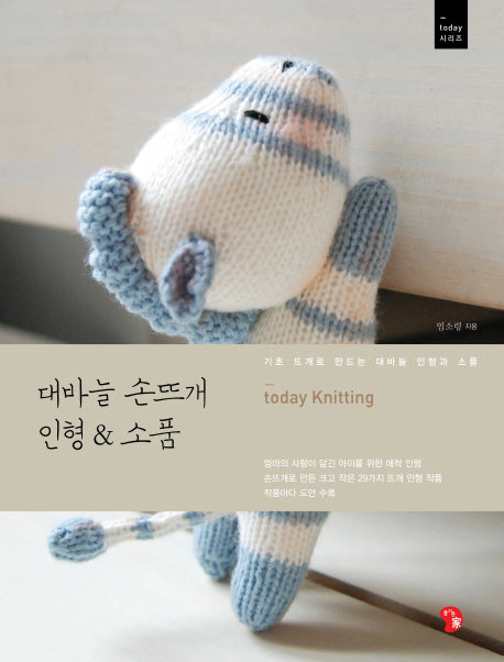 대바늘 손뜨개 인형&소품