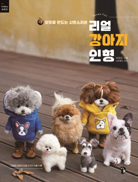 리얼 강아지 인형(양모로 만드는 사랑스러운)(today 시리즈)