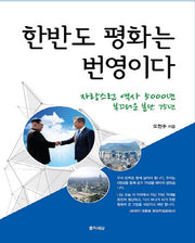 한반도 평화는 번영이다