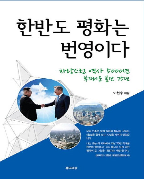 한반도 평화는 번영이다