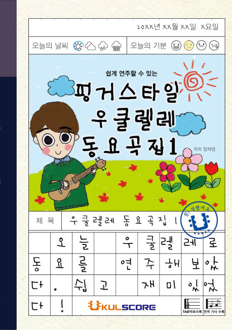 핑거스타일 우쿨렐레 동요곡집 1(쉽게 연주할 수 있는)