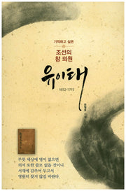 조선의 참 의원 유이태(기억하고 싶은)