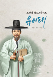 조선의 히포크라테스 유이태(양장본 Hardcover)