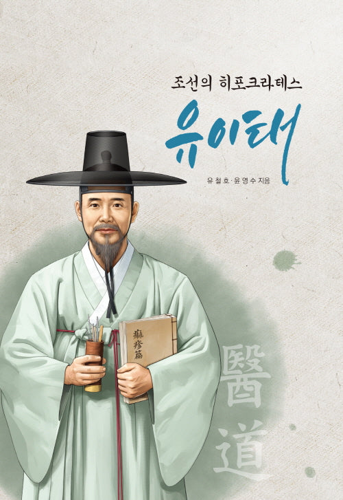 조선의 히포크라테스 유이태(양장본 Hardcover)