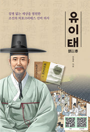 질병없는 세상을 염원한 조선의 히포크라테스 선비의사 유이태