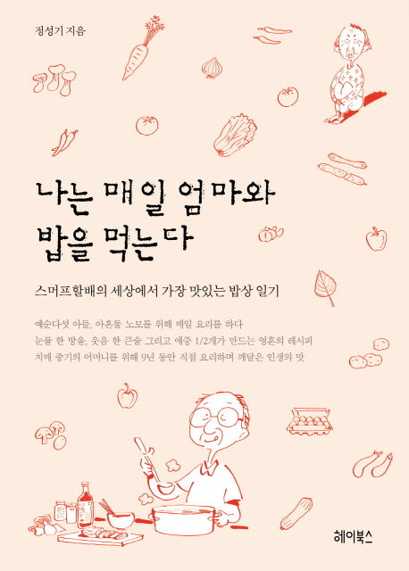 나는 매일 엄마와 밥을 먹는다(반양장)
