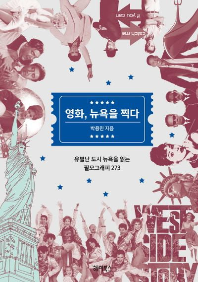 영화, 뉴욕을 찍다(반양장)