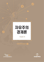 자유주의 경제론(자유주의 총서 1)