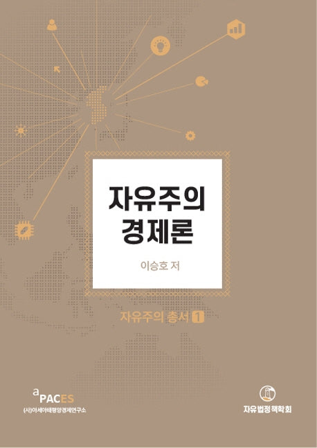 자유주의 경제론(자유주의 총서 1)
