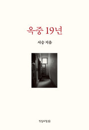 옥중 19년