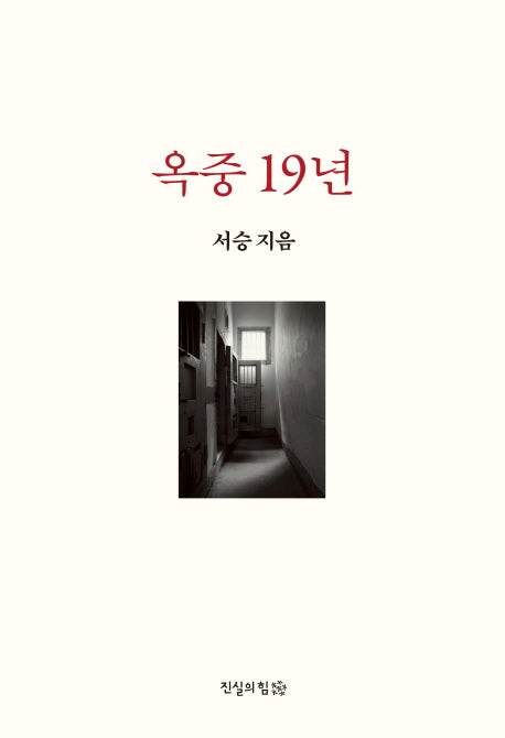 옥중 19년