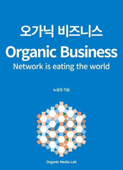 오가닉 비즈니스