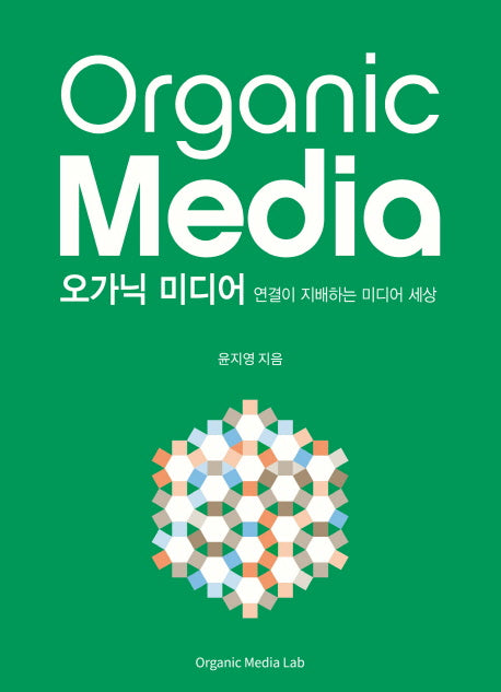 오가닉 미디어(Organic Media)
