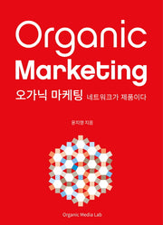 오가닉 마케팅