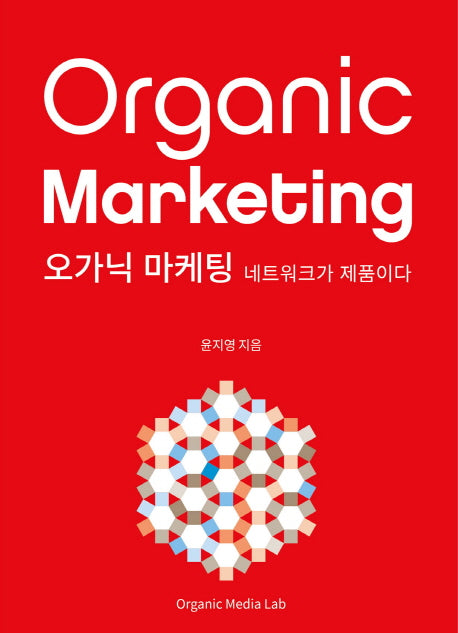 오가닉 마케팅