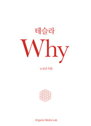 테슬라 Why