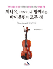 제니유와 함께하는 바이올린의 모든 것