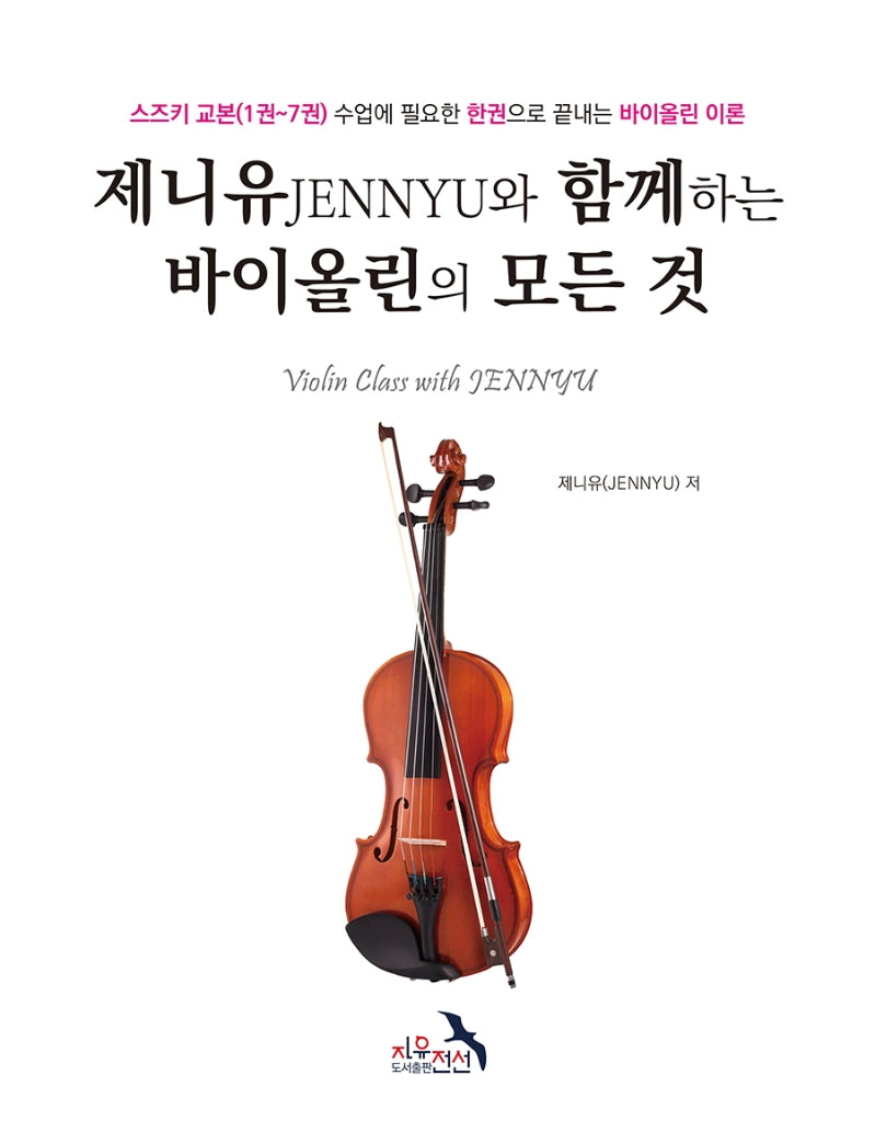 제니유와 함께하는 바이올린의 모든 것