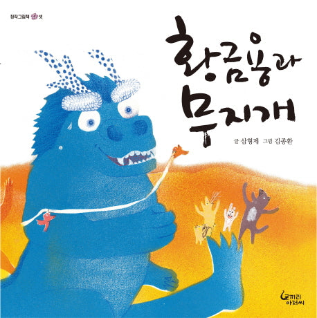 황금용과 무지개(창작그림책 3)(양장본 HardCover)