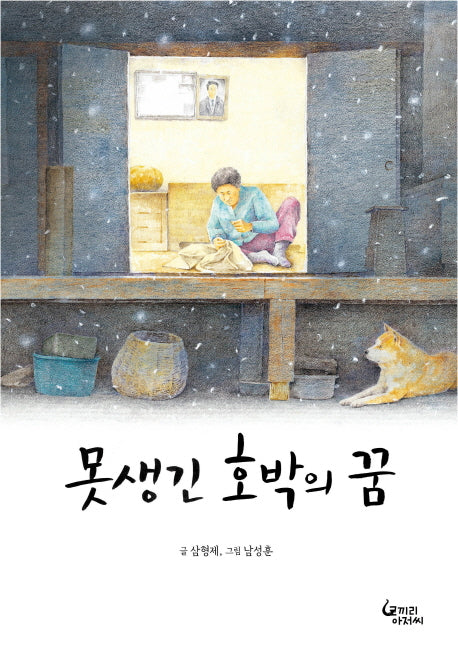 못생긴 호박의 꿈(창작그림책 2)(양장본 HardCover)
