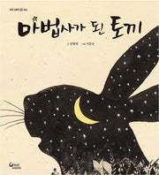마법사가 된 토끼(창작그림책 1)(양장본 HardCover)