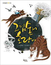 그림 숲의 호랑이(창작동화책 하나)(양장본 HardCover)