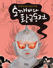도깨비와 황금동전(창작동화책 둘)