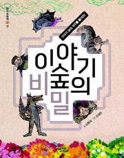이야기 숲의 비밀(창작동화책 넷)