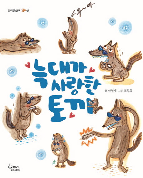 늑대가 사랑한 토끼(창작동화책 셋)