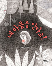 내 마음을 안다고?(그림동화책 1)