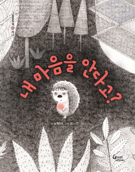 내 마음을 안다고?(그림동화책 1)