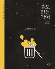 쓸모없는 악어(청소년을 위한 철학우화 1)