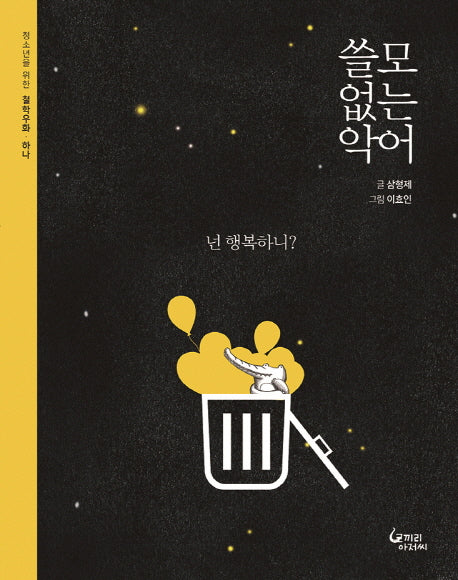 쓸모없는 악어(청소년을 위한 철학우화 1)