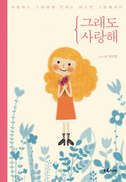 그래도 사랑해(양장본 HardCover)