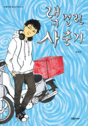 랙 걸린 사춘기(초록서재 청소년 문고 1)