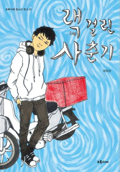랙 걸린 사춘기(초록서재 청소년 문고 1)