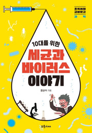 10대를 위한 세균과 바이러스 이야기(초록서재 교양문고 과학)