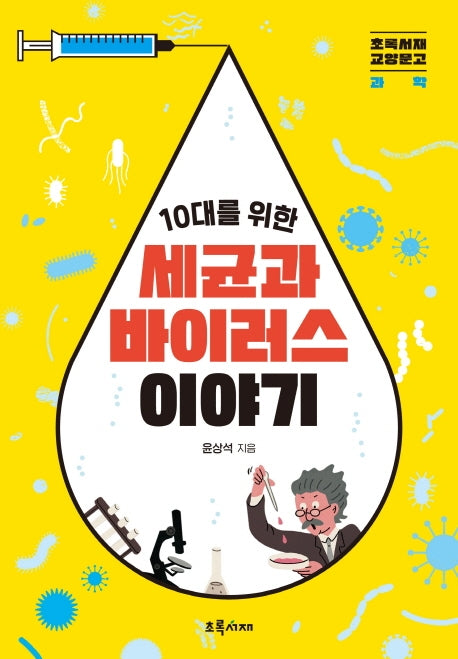 10대를 위한 세균과 바이러스 이야기(초록서재 교양문고 과학)